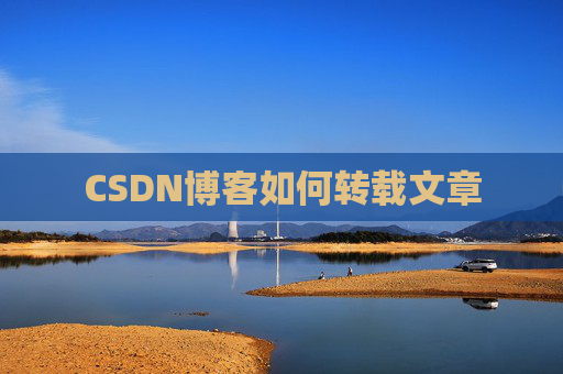 CSDN博客如何转载文章