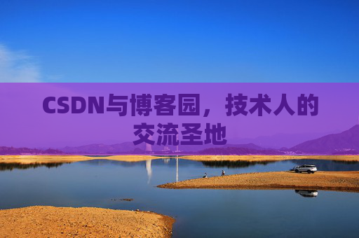 CSDN与博客园，技术人的交流圣地